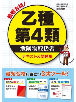 cover image of 最短合格! 乙種第4類危険物取扱者 テキスト&問題集